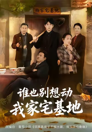 谁也别想动我家宅基地（57集）最新热门短剧抢先看