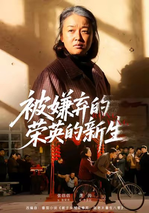 被嫌弃的荣英的新生（67集）男女都爱看的短剧片段