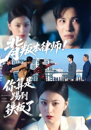 背叛本律师你算是踢到铁板了（50集）百看不厌的精彩短剧分享