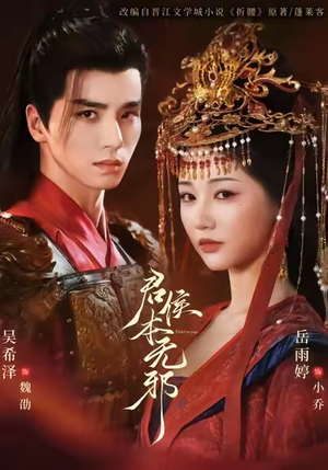 君侯本无邪（71集）短剧排行榜前十名