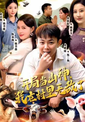 开局当山神，我在村里无敌了（71集）上头短剧一口气追到大结局
