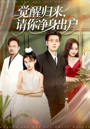 觉醒归来请你净身出户（120集）精彩短剧每天更新