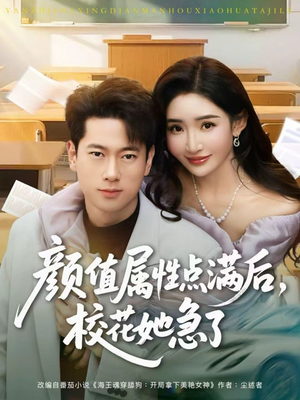 颜值属性点满后，校花她急了（80集）热门短剧电影推荐