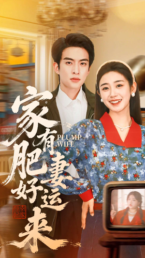 家有肥妻好运来（100集）全网短剧抢先看全集
