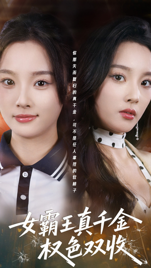 女霸王真千金权色双收（80集）短剧全集免费真的太好看了