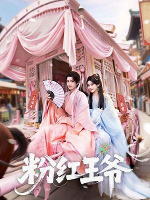 粉红王爷（70集）热门短剧在线观看