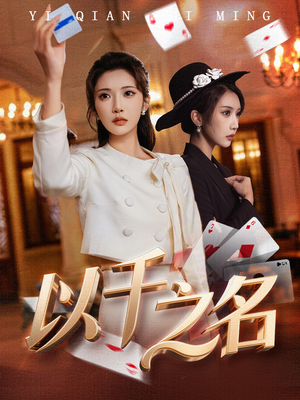 以千之名（60集）在线看到短剧大结局