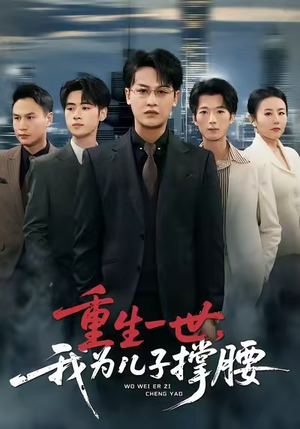 重生一世，我为儿子撑腰（80集）又发现一个超好看的短剧