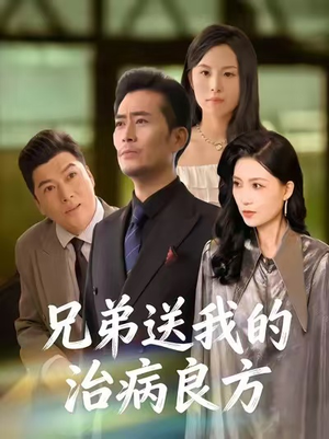 兄弟送我的治病良方（43集）好土好上头短剧推荐