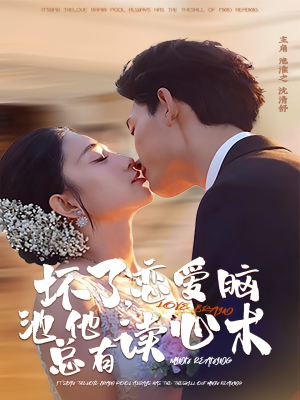 坏了，恋爱脑池总他有读心术（80集）独家短剧资源免费看