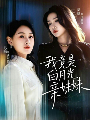 我竟是白月光亲妹妹（92集）短剧推荐更新中