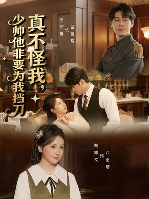 真不怪我，少帅他非要为我挡刀（69集）海量资源短剧免费看