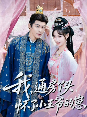 我通房丫头怀了小王爷的崽（60集）好看又上头短剧