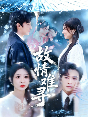 故情难寻（58集）热播短剧排行榜