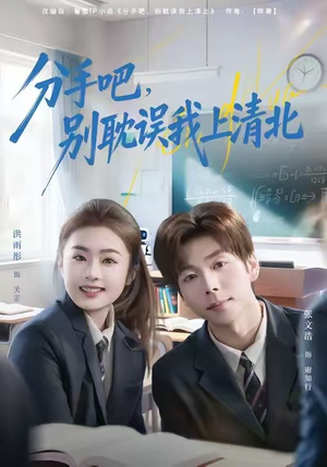 分手吧，别耽误我上清北（65集）最火短剧火出新年味