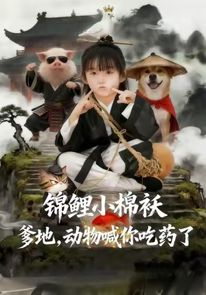 锦鲤小棉袄爹地，动物喊你吃药了（50集）精彩短剧分享。