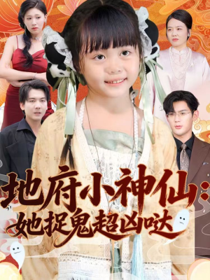 地府小神仙：她捉鬼超凶哒（54集）热播短剧免费看