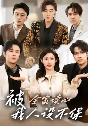 被全家读心，我人设不保（47集）排行榜前十的短剧推荐