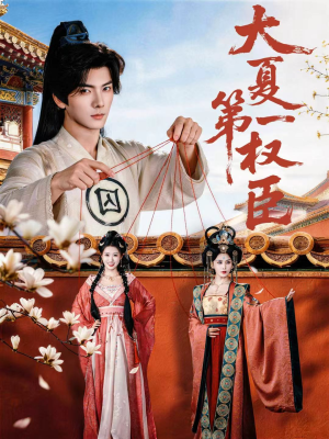 大夏第一权臣（65集）最新上映的短剧