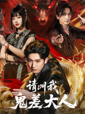 请叫我鬼差大人（81集）爆火短剧抢先看