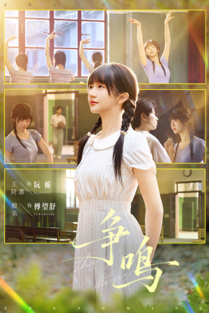 争鸣（66集）免费短剧观看爽翻天