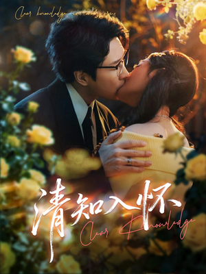 清知入怀（76集）一口气追短剧至大结局