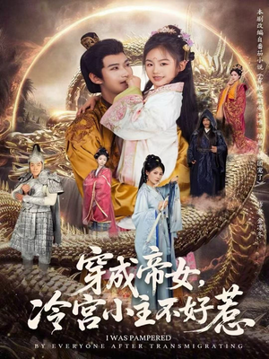 穿成帝女，冷宫小主不好惹（77集）红果短剧免费看