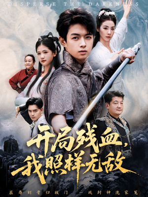 让他回家凑数，他竟然横扫天下（60集）热门短剧推荐精彩片段