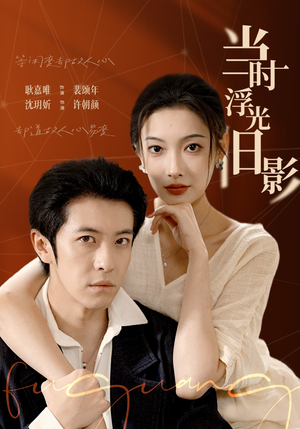 当时浮光旧影（70集）精彩古装短剧推荐