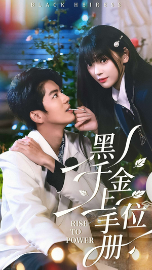 黑千金上位手册（130集）终于找到这部短剧了