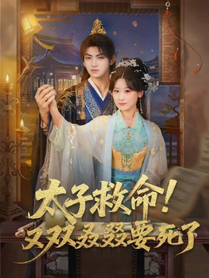 太子救命！又双叒叕要死了（60集）热播短剧火爆来袭