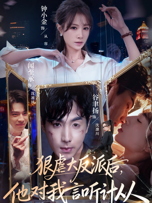 狠虐大反派后他对我言听计从（76集）精彩短剧免费看