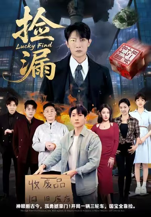 捡漏（75集）短剧分享好剧推荐