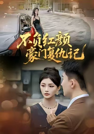 不负红颜—豪门复仇记（30集）短剧越看越想看系列