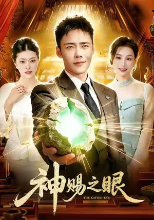 神赐之眼（83集）热门短剧免费看