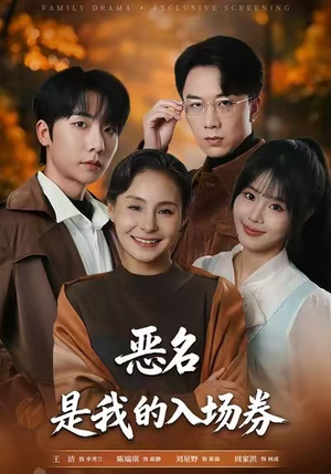 恶名，是我的入场券（55集）深深爱上这部短剧
