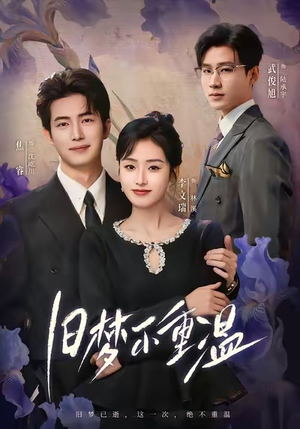 旧梦不重温（70集）免费观看最新短剧大结局