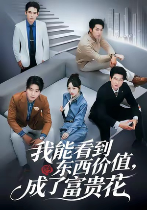 我能看到东西价值，成了富贵花（80集）在线免费观看排行榜前十短剧