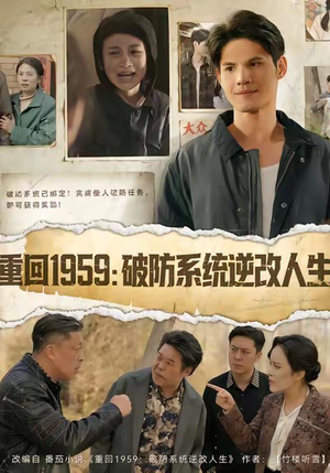 重回1959破防系统逆改人生（67集）再也不用花钱看短剧了