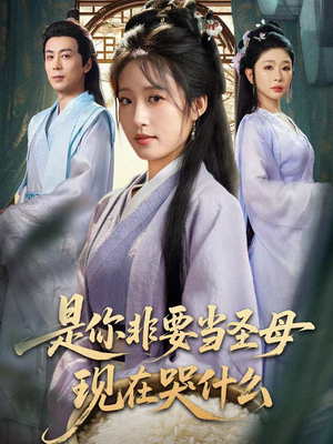 忍住别哭，是你要拯救苍生的（70集）精彩短剧分享。