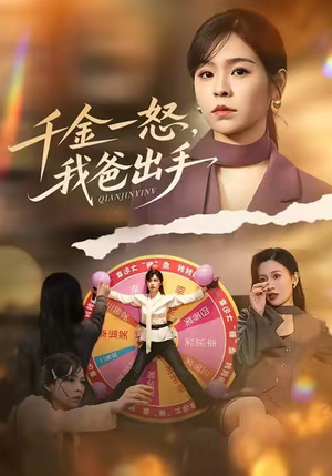 千金一怒，我爸出手（75集）红果免费短剧免费看全集