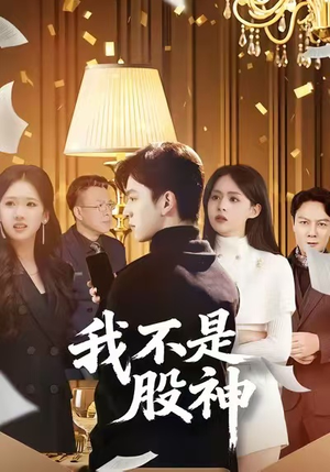 我不是股神（45集）经典回顾短剧免费看