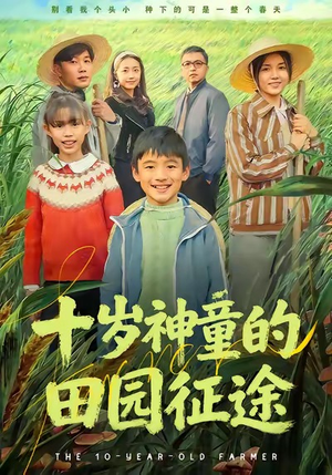 十岁神童的田园征途（63集）爆款短剧正在热播