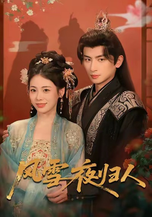 风雪夜归人（70集）塞纳牧首部短剧精彩上播