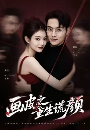 画皮之重生谎颜（30集）正能量短剧分享