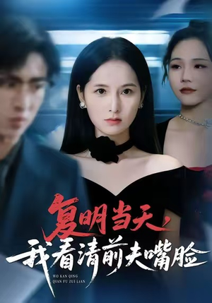 复明当天，我看清前夫嘴脸（50集）高分短剧推荐值得一看