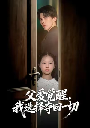 父爱觉醒，我选择夺回一切（80集）每天更新热门短剧