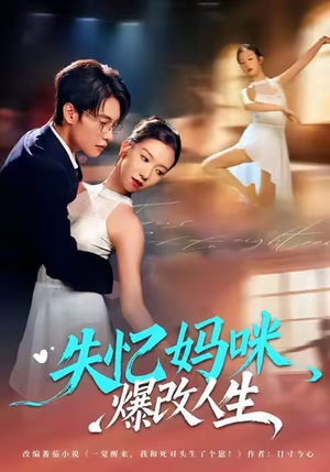 失忆妈咪爆改人生（60集）排行榜前十短剧免费观看网站