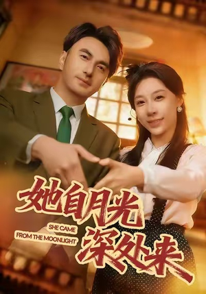 她自月光深处来（80集）古装短剧热门推荐