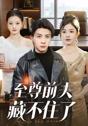 至尊前夫藏不住了（70集）热门短剧抢先看